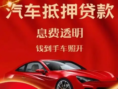 美溪良好口碑的汽车抵押贷款公司推荐