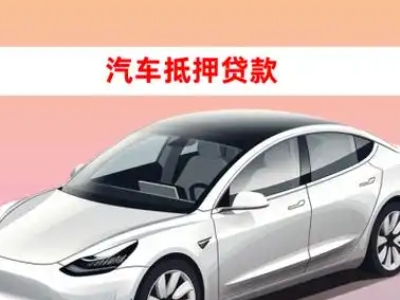 办理美溪车辆抵押贷款需要什么条件,优势以及结清手续?